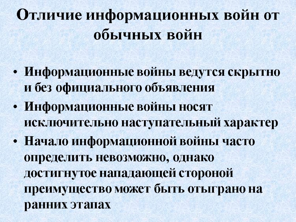 Отличие информационных войн от обычных войн Информационные войны ведутся скрытно и без официального объявления